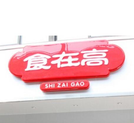 上海實在高餐飲管理 打造精細化的餐飲運營新模式