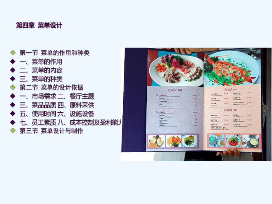 五星級(jí)酒店餐飲管理 菜單設(shè)計(jì)的藝術(shù)、策略與運(yùn)營(yíng)實(shí)踐