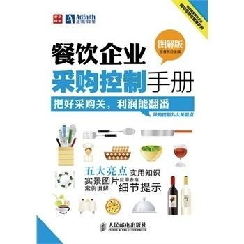 餐飲企業(yè)采購控制手冊 高效管理與成本優(yōu)化指南