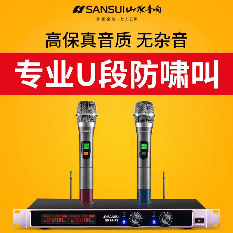 山水SK14-43 家用K歌娛樂與專業(yè)會議的多功能無線麥克風(fēng)解決方案